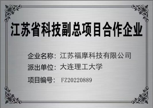 江苏福摩科技有限公司成功入围2025年江苏省科技副总拟选派对象名单