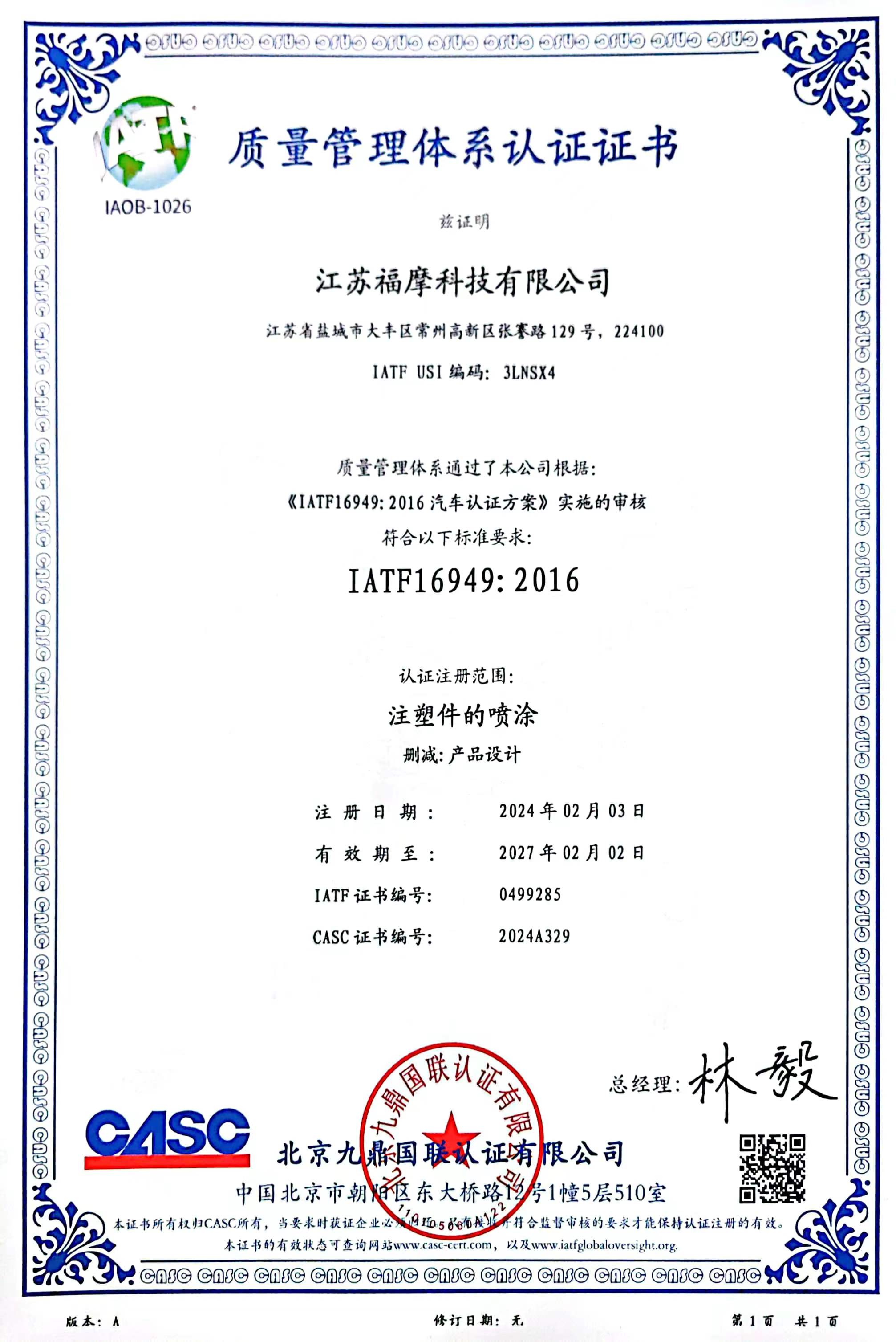 又一实力认证 | 福摩科技通过IATF16949车规产品质量管理体系认证！